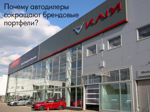 Почему автодилеры сокращают брендовые портфели? Почему автодилеры сокращают брендовые портфели?