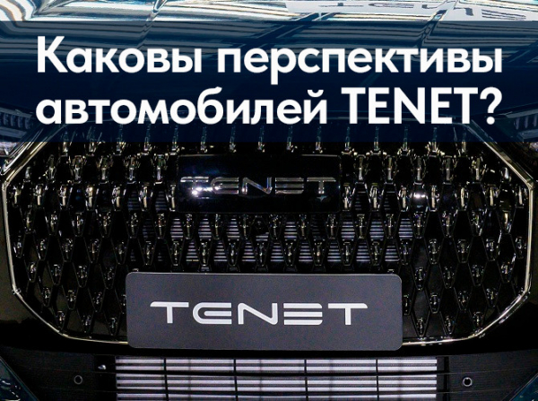 Каковы перспективы автомобилей TENET? Каковы перспективы автомобилей TENET?
