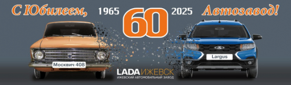 Автозаводу «ЛАДА Ижевск» исполняется 60 лет Автозаводу «ЛАДА Ижевск» исполняется 60 лет