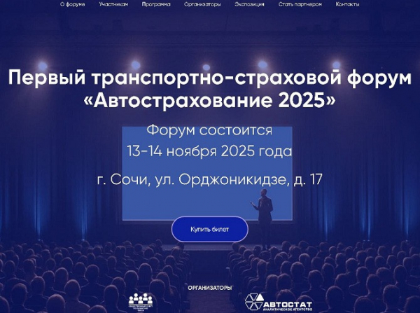 «Автострахование – 2025»: первый в истории транспортно-страховой форум «Автострахование – 2025»: первый в истории транспортно-страховой форум