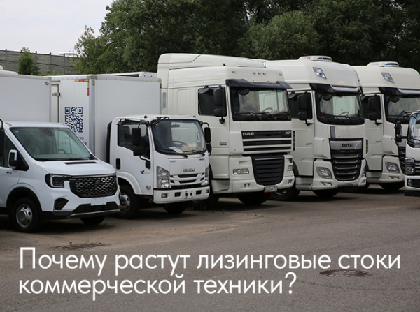 Почему растут лизинговые стоки коммерческой техники?