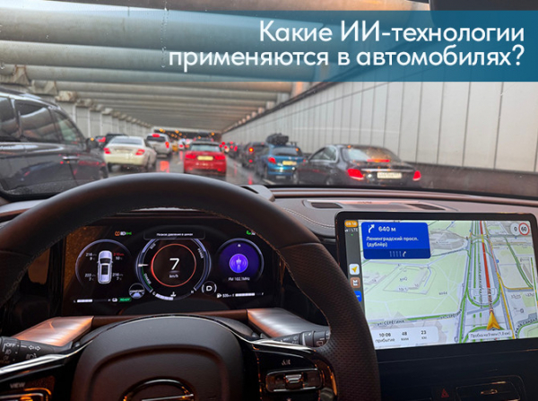 Какие ИИ-технологии применяются в автомобилях?