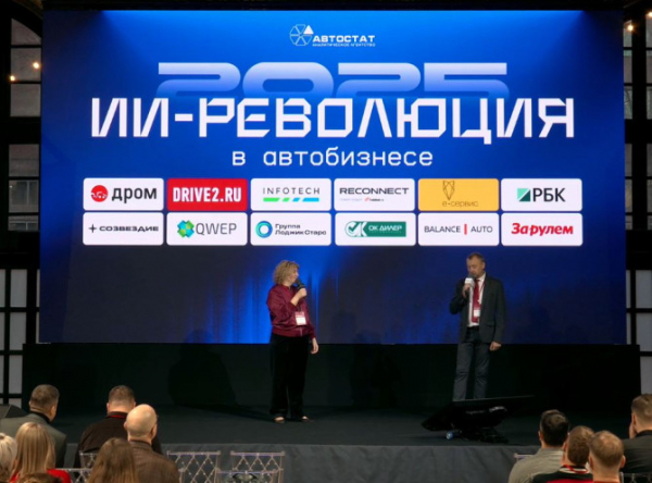 Итоги форума «ИИ-революция в автобизнесе – 2025»