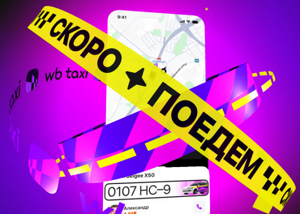 Wildberries запустит сервис такси в России в 2026 году?
