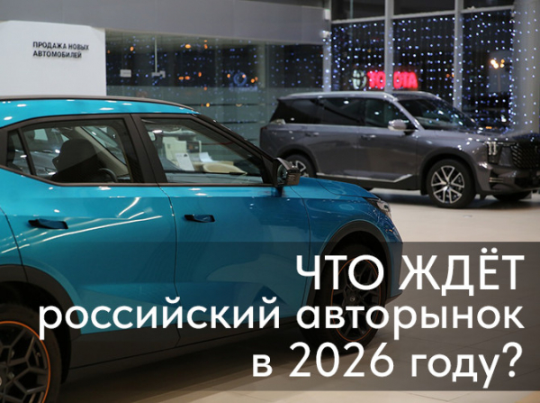 Что ждет российский авторынок в 2026 году? Что ждет российский авторынок в 2026 году?