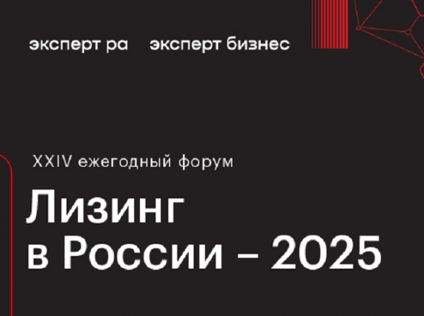10 декабря в Москве пройдет форум «Лизинг в России – 2025»