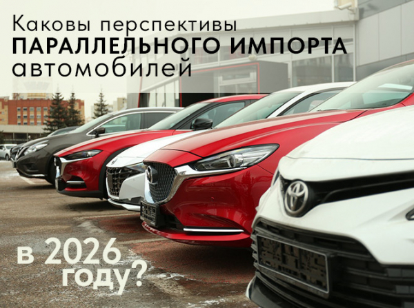 Каковы перспективы параллельного импорта автомобилей в 2026 году?