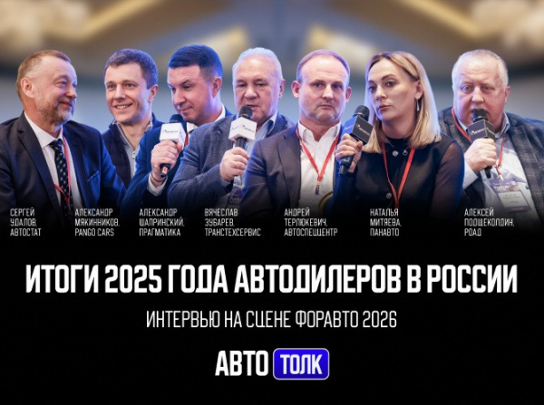 «Авто Толк»: дилеры рассказали об особенностях работы в 2026 году «Авто Толк»: дилеры рассказали об особенностях работы в 2026 году