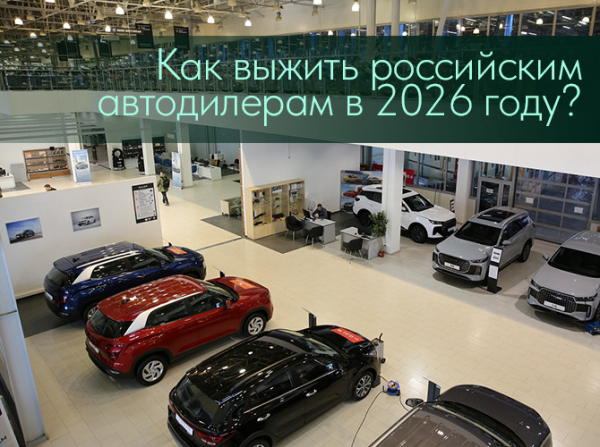 Как выжить российским автодилерам в 2026 году?
