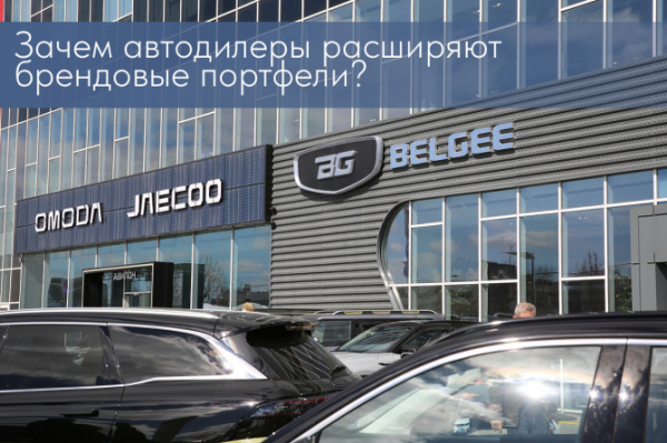 Зачем автодилеры расширяют брендовые портфели? Зачем автодилеры расширяют брендовые портфели?