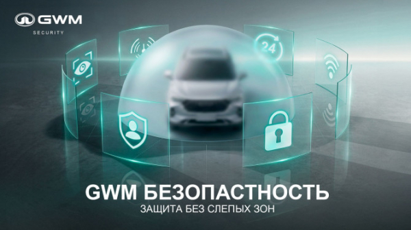Great Wall Motor запускает в РФ сервис «GWM Безопасность» Great Wall Motor запускает в РФ сервис «GWM Безопасность»