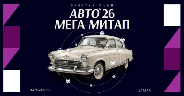 27 мая в Москве пройдет Авто Мега Митап
