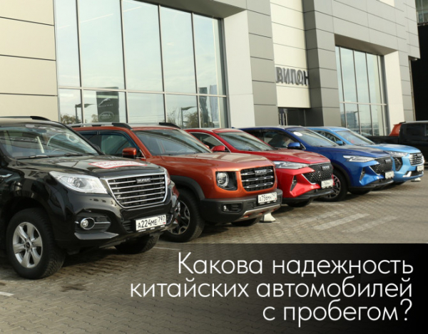 Какова надежность китайских автомобилей с пробегом?