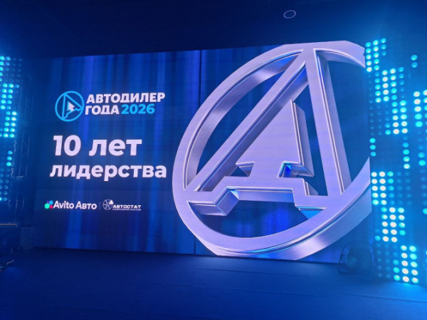 Итоги 10-й национальной премии «АВТОДИЛЕР ГОДА – 2026»