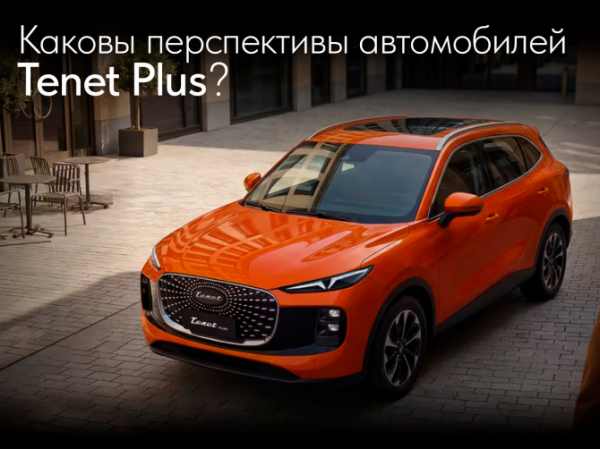Каковы перспективы автомобилей Tenet Plus? Каковы перспективы автомобилей Tenet Plus?