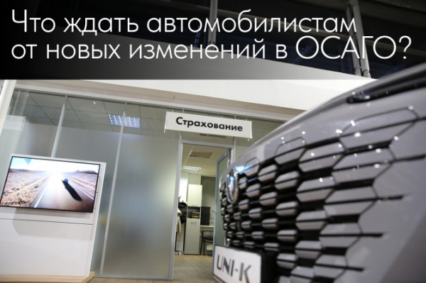 Что ждать автомобилистам от новых изменений в ОСАГО?