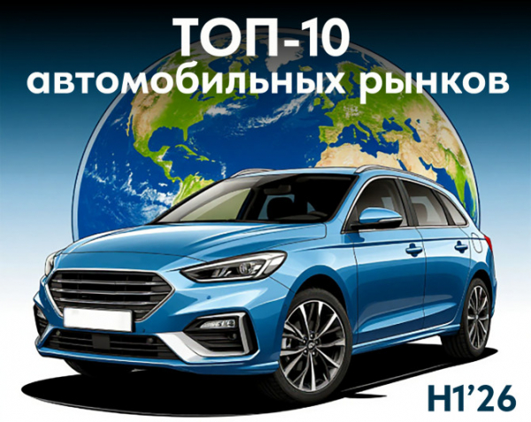 ТОП-10 стран по продажам автомобилей в 1 полугодии 2026 года ТОП-10 стран по продажам автомобилей в 1 полугодии 2026 года