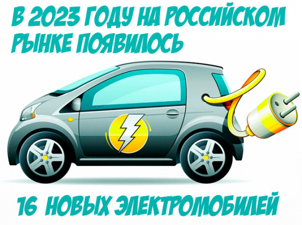 В 2023 году на российском рынке появилось 16 новых электромобилей