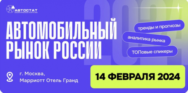 «Автомобильный рынок России. Тренды и прогнозы»: какие темы обсудим?