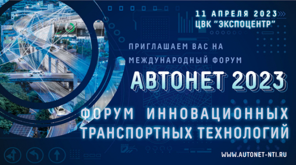 О чем будут говорить спикеры на автомобильном форуме «АВТОНЕТ-2023»?