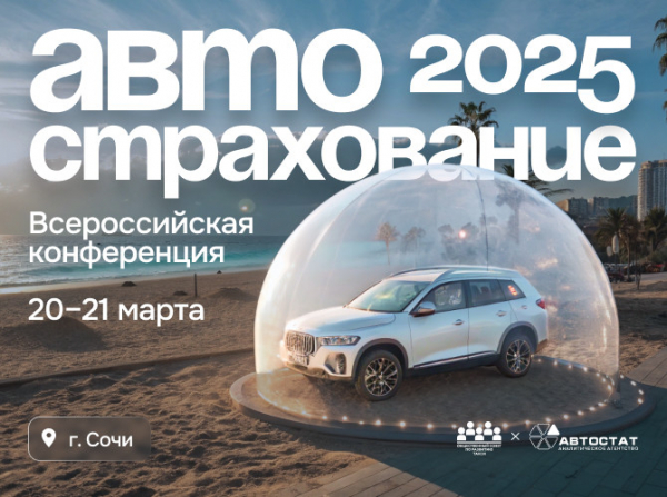 «Автострахование – 2025»: 22 года реформы ОСАГО в России, каско и многое другое