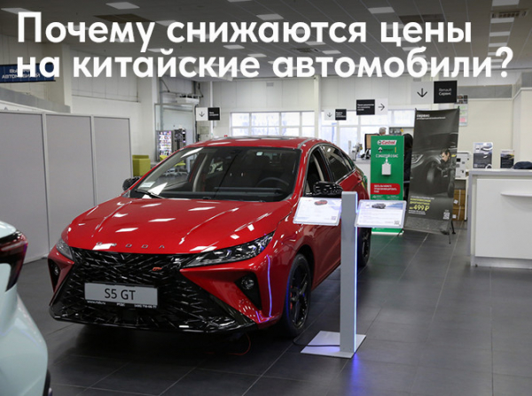 Почему снижаются цены на китайские автомобили?