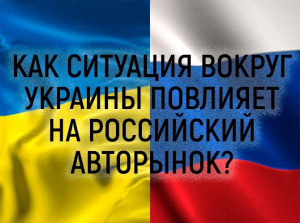 Как ситуация вокруг Украины повлияет на российский авторынок?