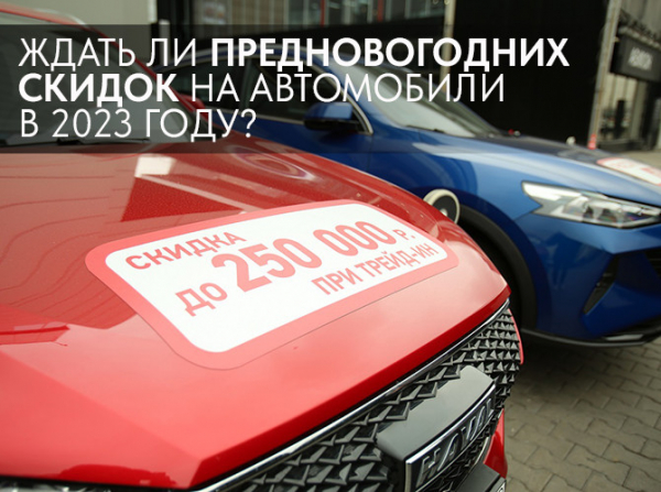 Ждать ли предновогодних скидок на автомобили в 2023 году?