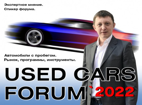 Спикер форума «Used Cars Forum – 2022» Данил Пивоваров рассказал о ситуации на рынке автомобилей с пробегом