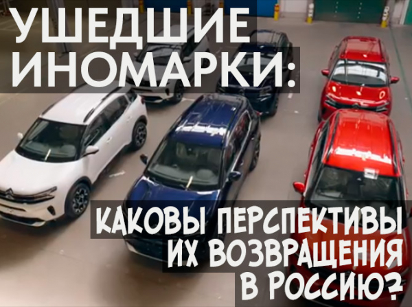 Ушедшие иномарки: каковы перспективы их возвращения в Россию?