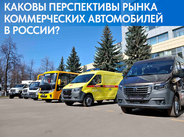 Каковы перспективы рынка коммерческих автомобилей в России?