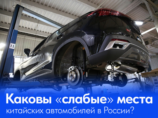 Каковы «слабые» места китайских автомобилей в России?