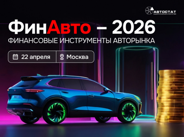 &laquo;ФинАвто &ndash; 2026&raquo;: расскажем все о финансовых инструментах авторынка