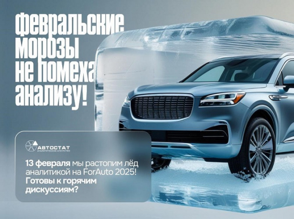 «ForAuto – 2025»: представляем экспертов и спикеров