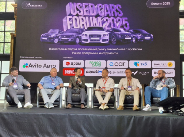 Итоги форума автобизнеса &laquo;Used Cars Forum &ndash; 2025&raquo;
