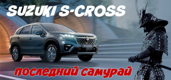 Сергей Целиков: Suzuki S-Cross - последний самурай