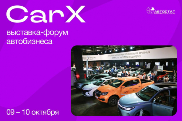 Стали известны первые спикеры форума автобизнеса «CarX – 2024»