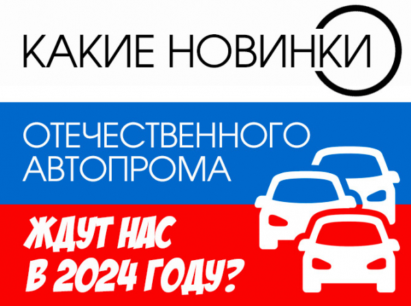 Какие новинки отечественного автопрома ждут нас в 2024 году?