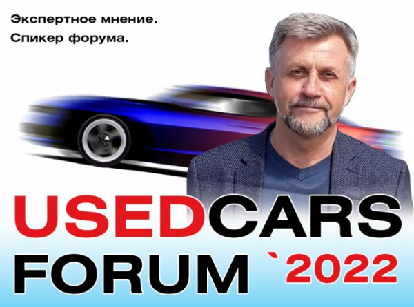 Виктор Пушкарев, спикер форума «Used Cars Forum – 2022»: рынок автомобилей с пробегом может упасть на 18 – 20%