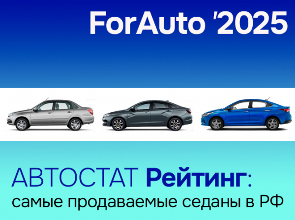 Стали известны самые продаваемые седаны в России