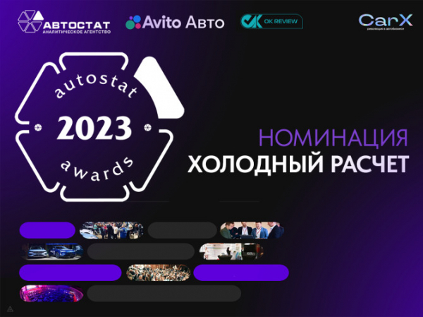 AUTOSTAT Awards 2023: выберем лучшие автомобили в номинации «Холодный расчет»