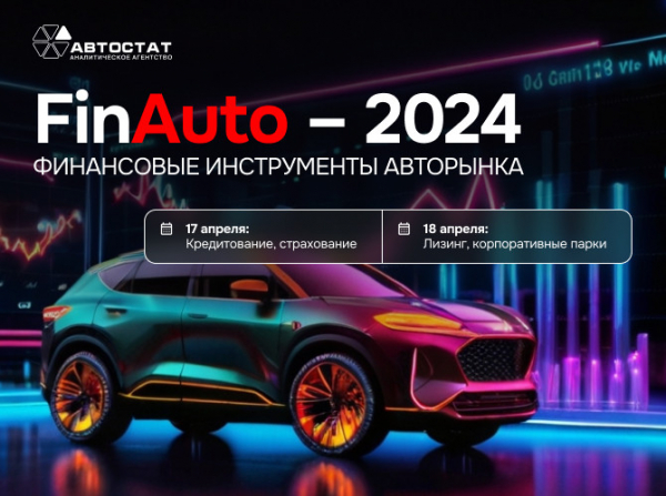 «FinAuto – 2024. Финансовые инструменты авторынка»: известны первые спикеры!