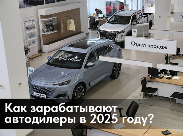 Как зарабатывают автодилеры в 2025 году? Как зарабатывают автодилеры в 2025 году?