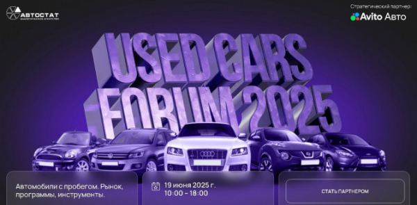 &laquo;Used Cars Forum &ndash; 2025&raquo;: чем способен удивить вторичный рынок?