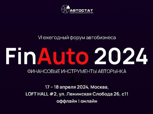 «FinAuto - 2024»: 18 апреля - день автолизинга и корпоративных парков