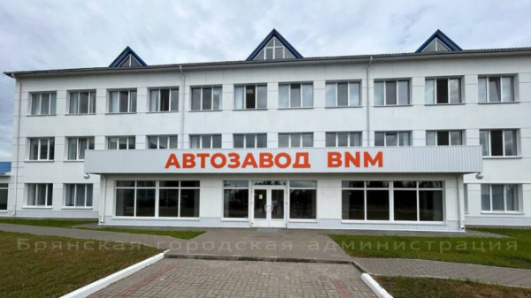 В Брянске скоро откроют новый автосборочный завод BNM