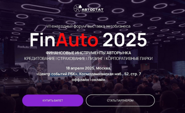 «FinAuto – 2025»: 18 апреля ждем всех, кто связан с автобизнесом!