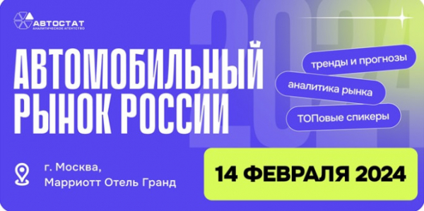 Форум «Автомобильный рынок России. Тренды и прогнозы» пройдет в новом формате